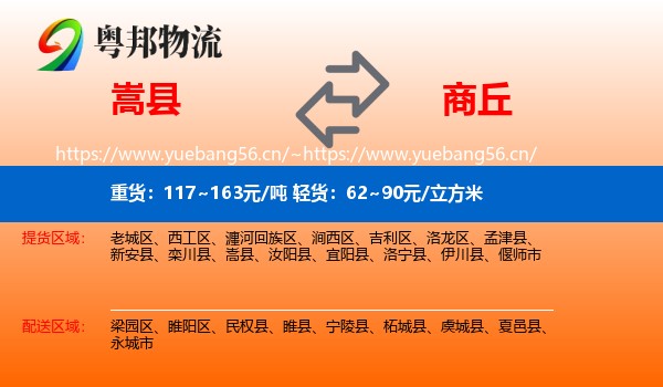 嵩县到商丘物流