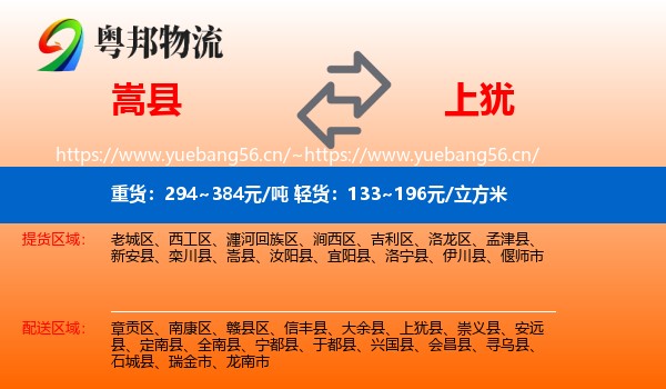 嵩县到上犹县物流
