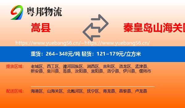 嵩县到山海关区物流