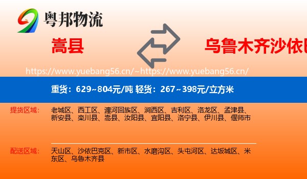 嵩县到沙依巴克区物流