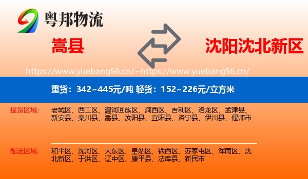 嵩县到沈北新区物流