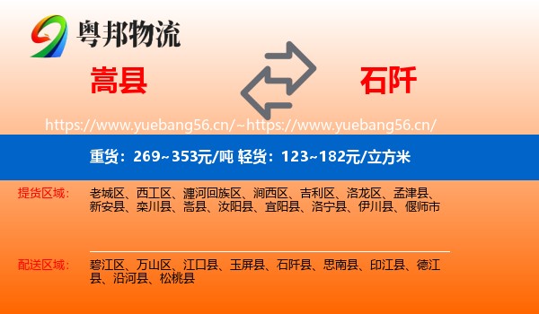 嵩县到石阡县物流