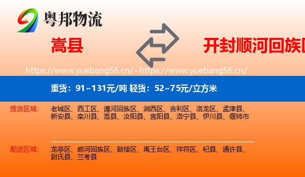嵩县到顺河回族区物流