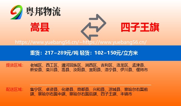嵩县到四子王旗物流