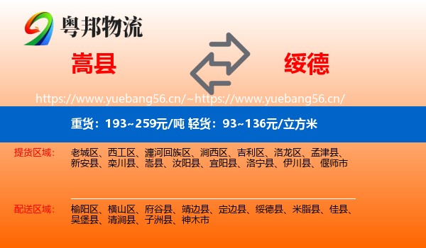 嵩县到绥德县物流