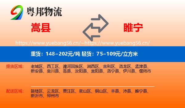嵩县到睢宁县物流