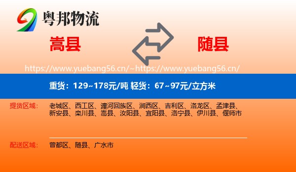 嵩县到随县物流