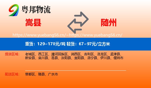 嵩县到随州物流