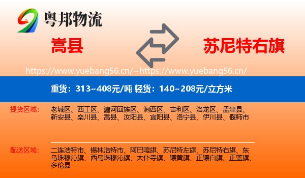 嵩县到苏尼特右旗物流