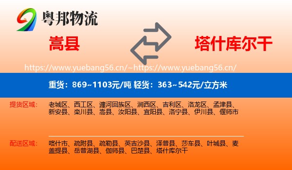 嵩县到塔什库尔干物流