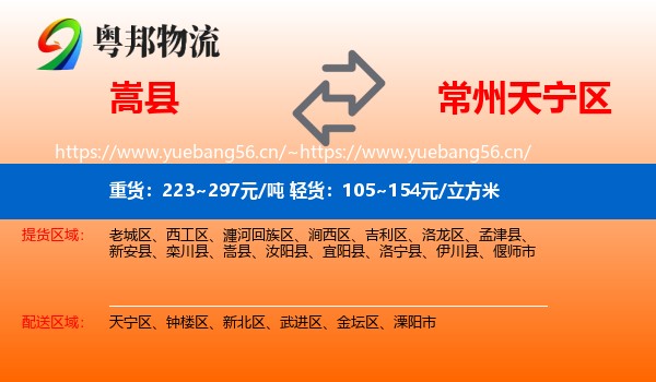 嵩县到天宁区物流