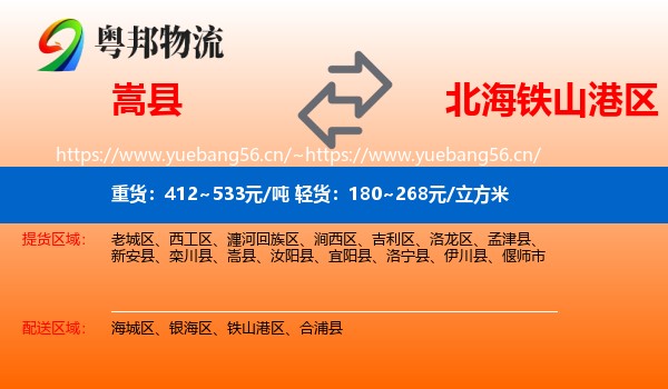 嵩县到铁山港区物流