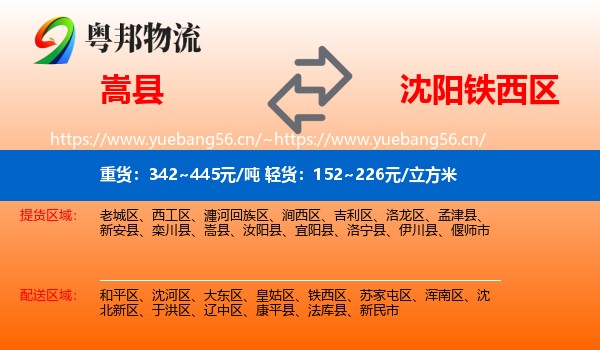 嵩县到铁西区物流