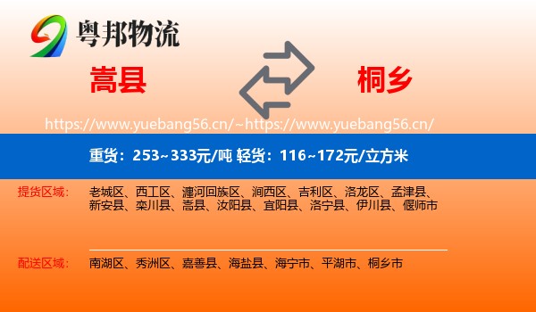 嵩县到桐乡市物流