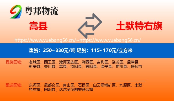 嵩县到土默特右旗物流