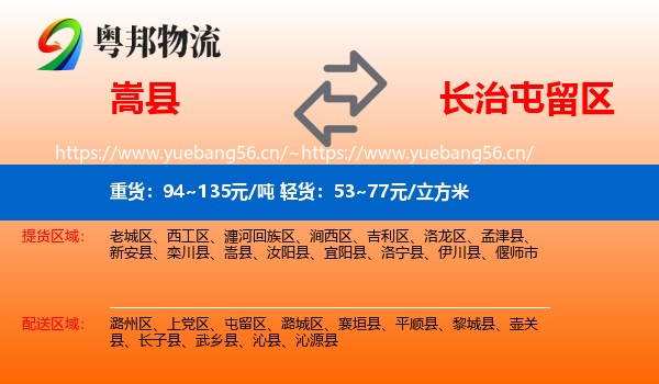 嵩县到屯留区物流