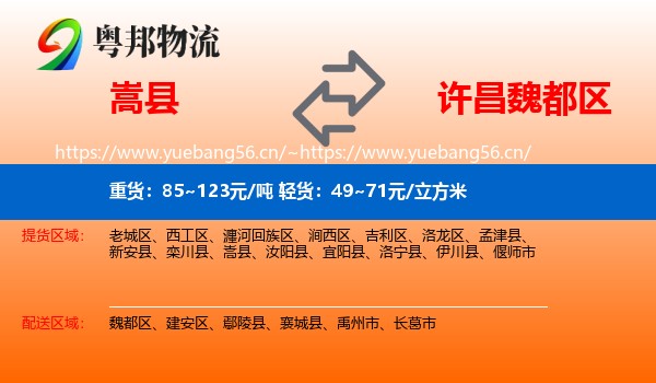 嵩县到魏都区物流