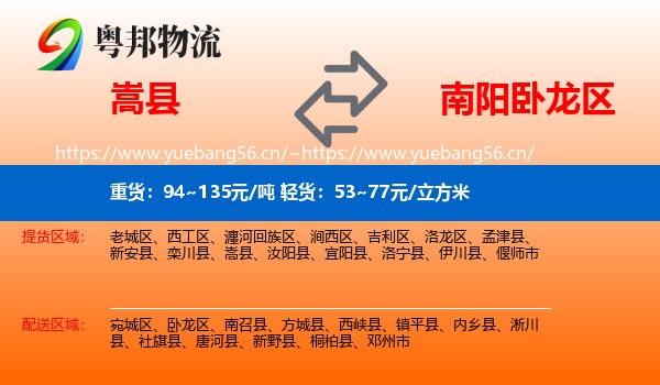 嵩县到卧龙区物流