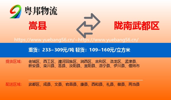 嵩县到武都区物流