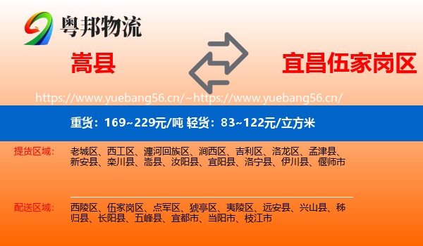 嵩县到伍家岗区物流