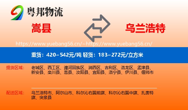 嵩县到乌兰浩特市物流