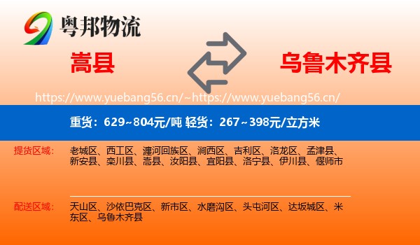 嵩县到乌鲁木齐县物流