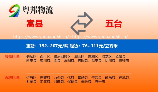 嵩县到五台县物流