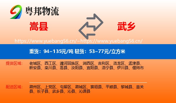 嵩县到武乡县物流