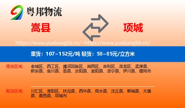 嵩县到项城市物流