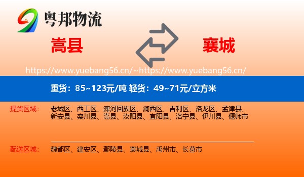 嵩县到襄城县物流