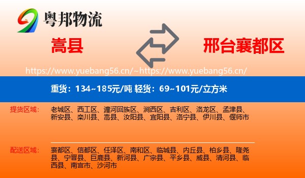 嵩县到襄都区物流