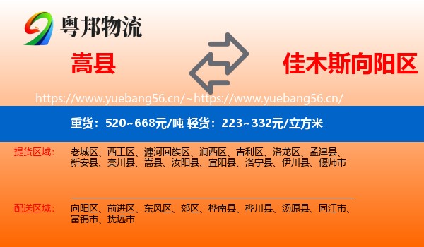 嵩县到向阳区物流
