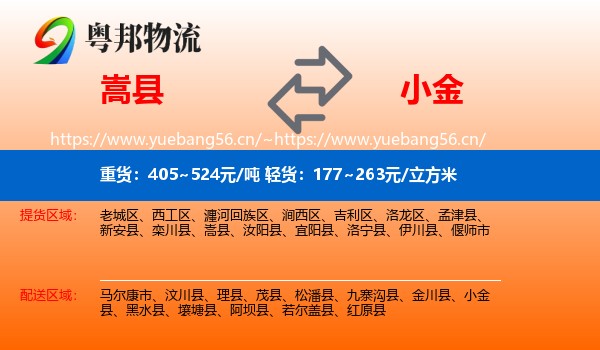 嵩县到小金县物流