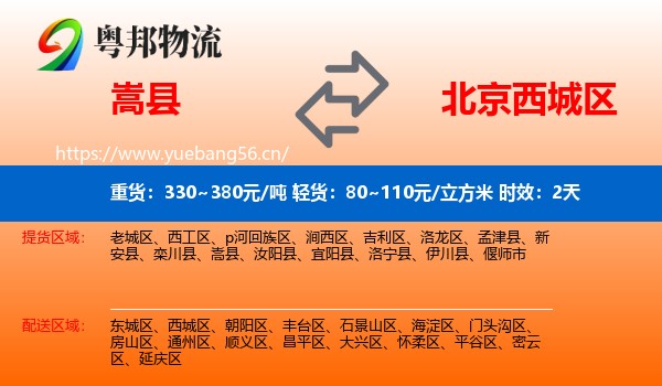 嵩县到西城区物流专线名片