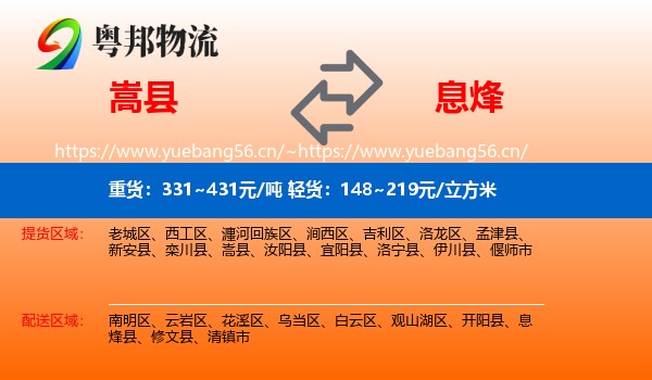 嵩县到息烽县物流