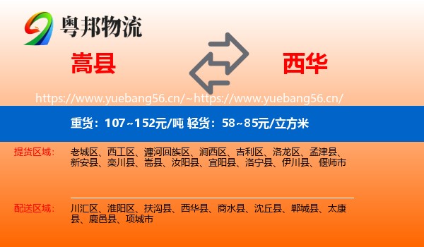 嵩县到西华县物流