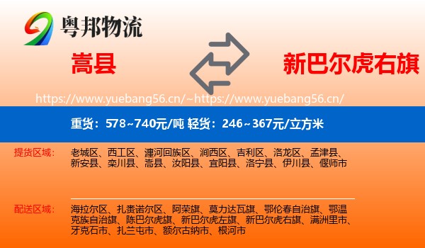嵩县到新巴尔虎右旗物流