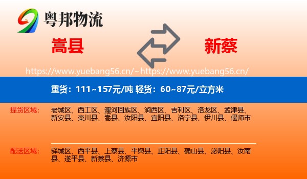 嵩县到新蔡县物流