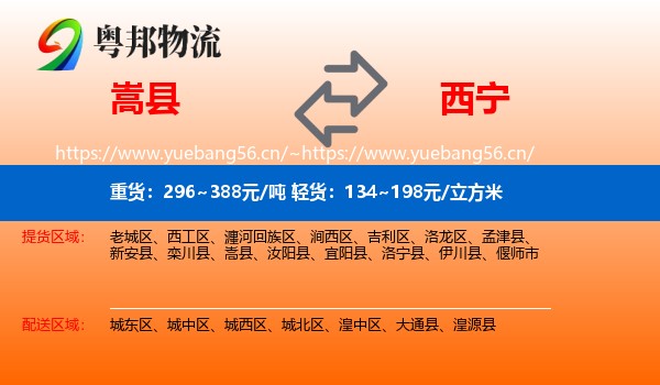 嵩县到西宁物流