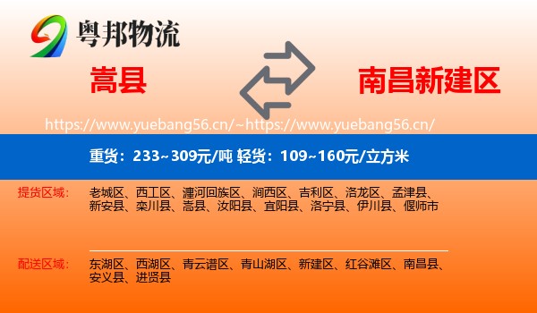 嵩县到新建区物流
