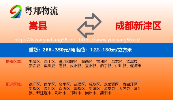 嵩县到新津区物流