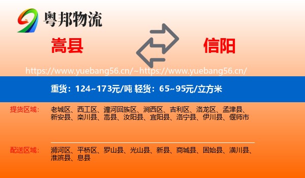 嵩县到信阳物流