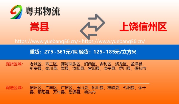 嵩县到信州区物流