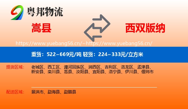 嵩县到西双版纳物流