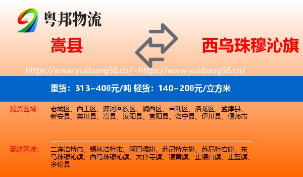 嵩县到西乌珠穆沁旗物流