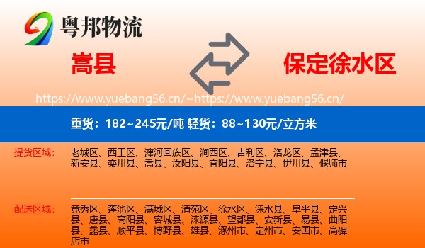嵩县到徐水区物流