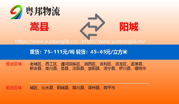 嵩县到阳城县物流