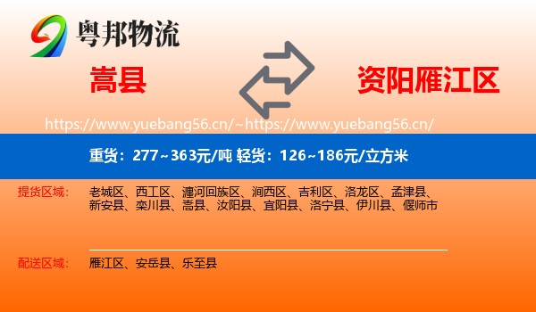 嵩县到雁江区物流