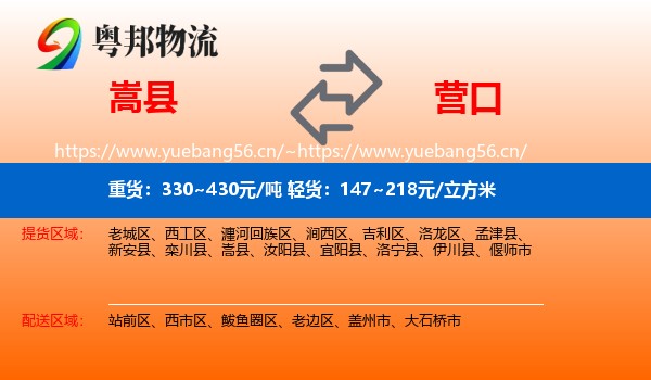 嵩县到营口物流