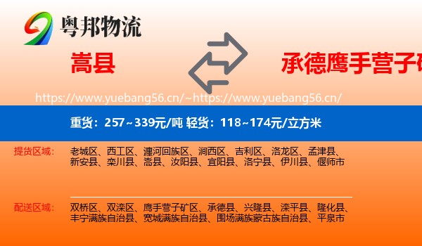 嵩县到鹰手营子矿区物流